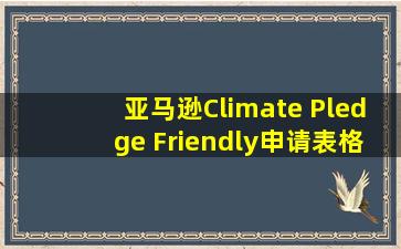 亚马逊Climate Pledge Friendly申请表格